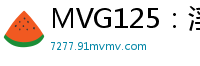 MVG125：淫乱痴态大爆发！情欲特化盛宴伦理三级